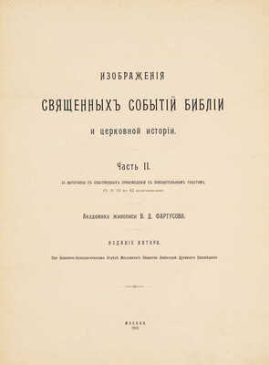 Фартусов В.Д. Изображения священных событий Библии и церковной истории. [В 4 ч.]. Ч. 1-4. М., 1906 - 1910.